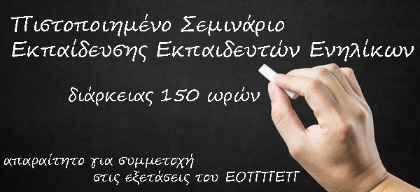 Πιστοποιημένο Πρόγραμμα Εκπαίδευσης Εκπαιδευτών Ενηλίκων